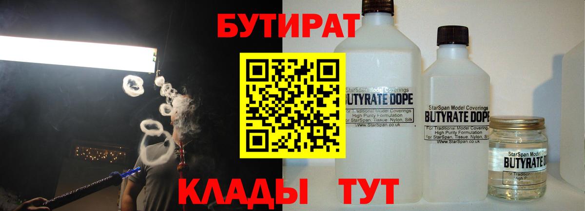 Балтийск  БУТИРАТ бутандиол  Вход с VPN 