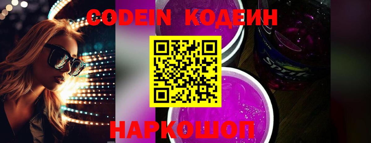 Кодеиновый сироп Lean Purple Drank  Вход с VPN  Балтийск 