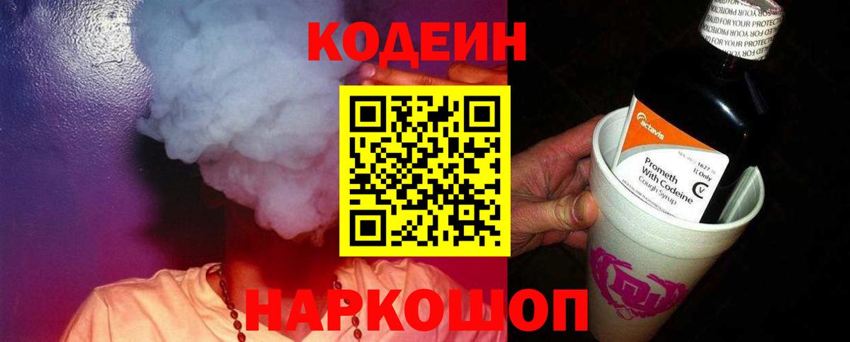 Кодеин Purple Drank Балтийск